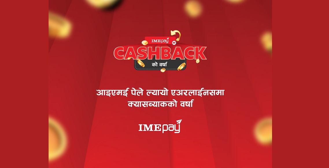आईएमई पे मा एअरलाइन्सको टिकट काट्दा ‘क्यासब्याकको वर्षा’