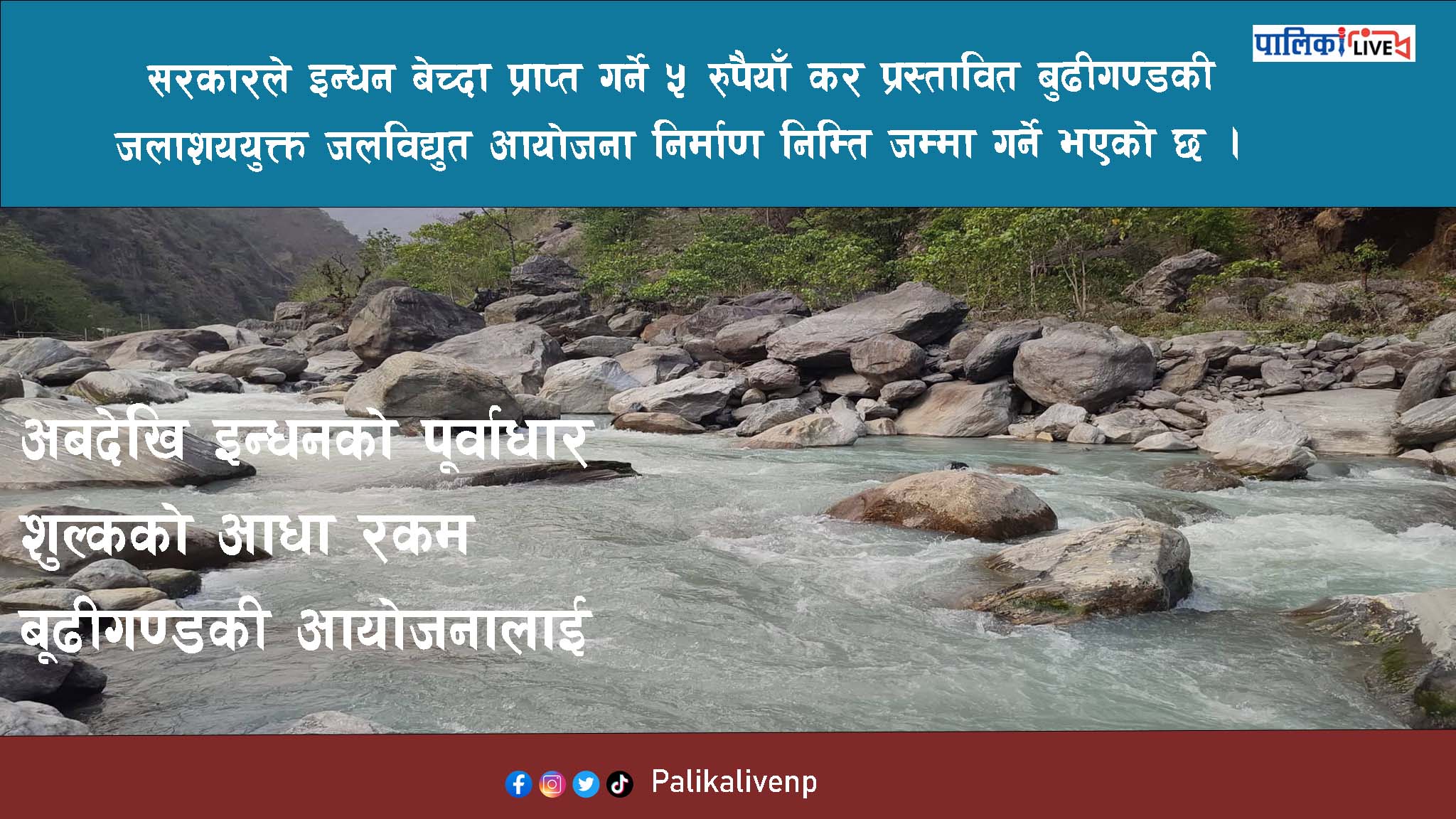अबदेखि इन्धनको पूर्वाधार शुल्कको आधा रकम बूढीगण्डकी आयोजनालाई
