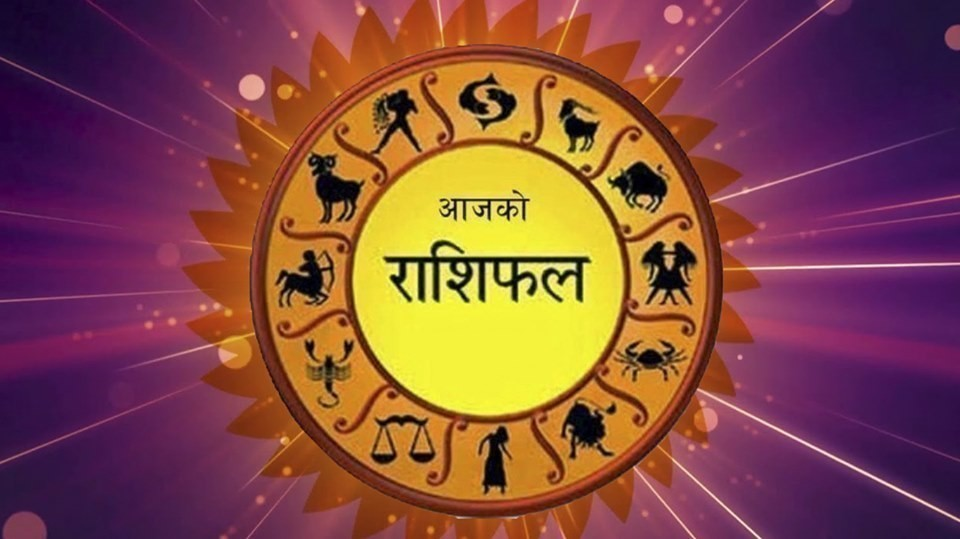 आज २०८२ साल वैशाख २६ गते शुक्रवारको राशिफल