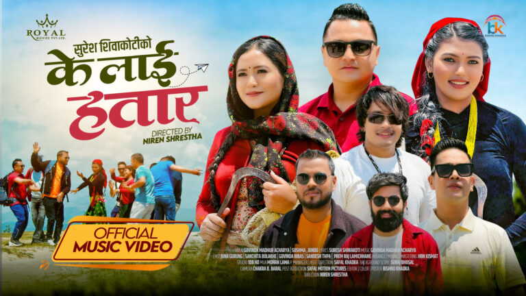 शिवाकोटीको नयाँ गीत ‘केलाई हतार’ सार्वजनिक