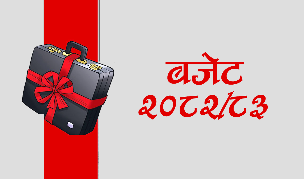 सरकारले आज आगामी आर्थिक वर्ष २०८२÷८३ का लागि बजेट सार्वजनिक गर्दै