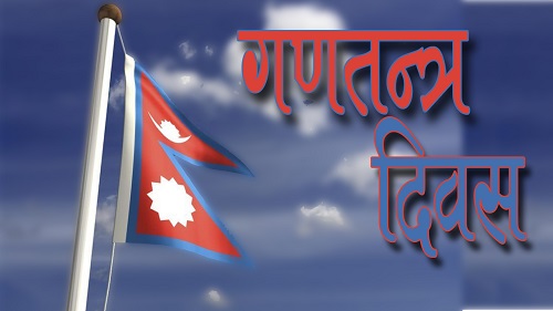 आज १८ औं गणतन्त्र दिवस मनाइँदै, जनता भने निराश
