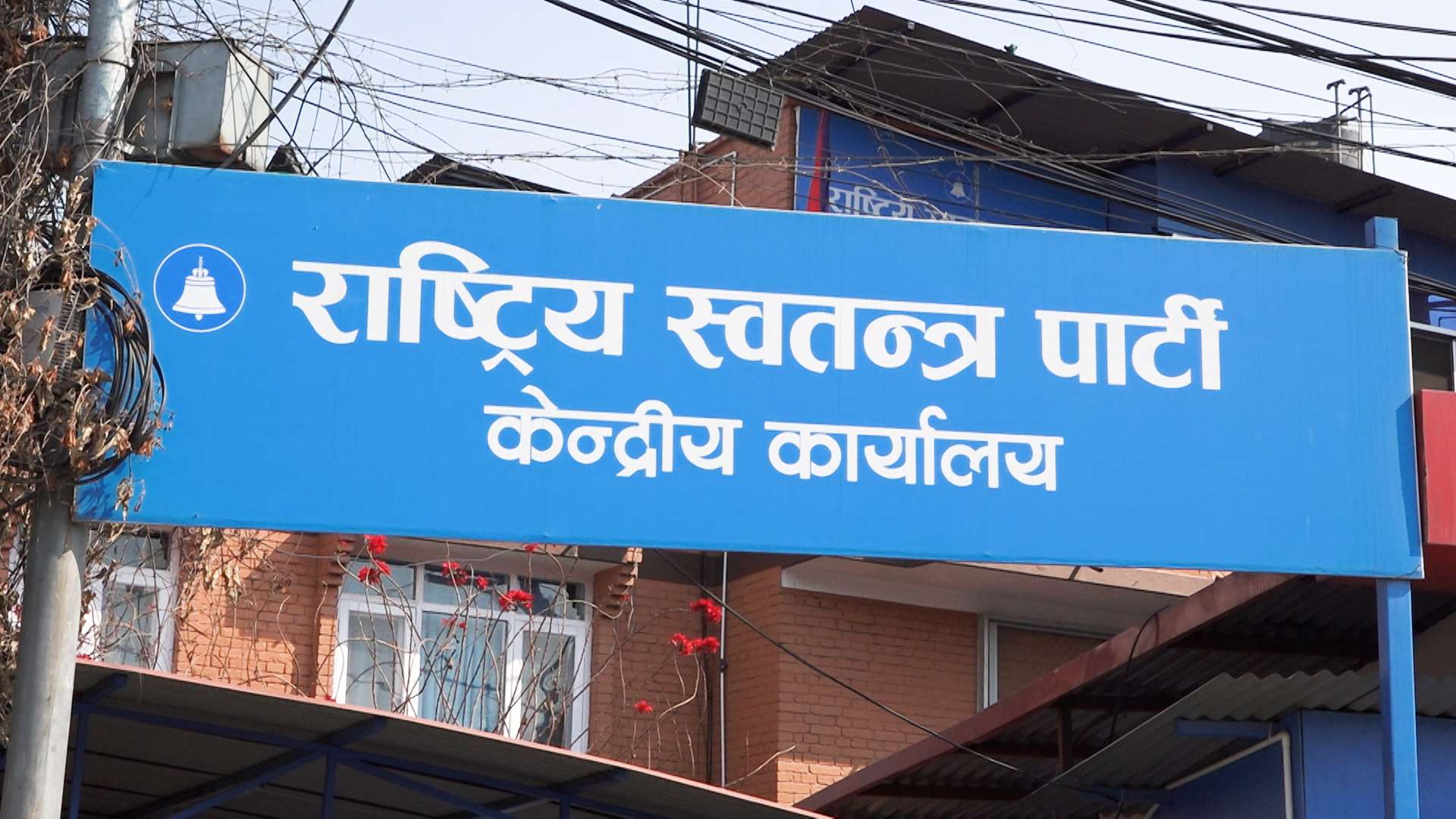 राष्ट्रिय स्वतन्त्र पार्टी रास्वपाको सचिवालय र संसदीय दलको बैठक आज बस्दैछ